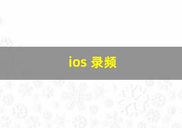 ios 录频